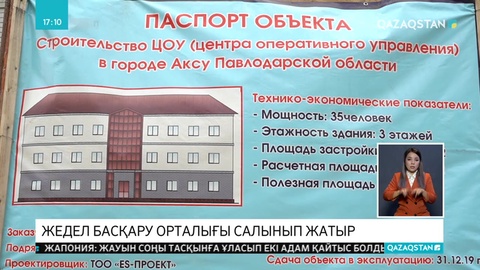 Ақсу қаласында жедел басқару орталығы салынып жатыр