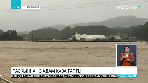 Жапонияда тасқыннан 3 адам қаза тапты