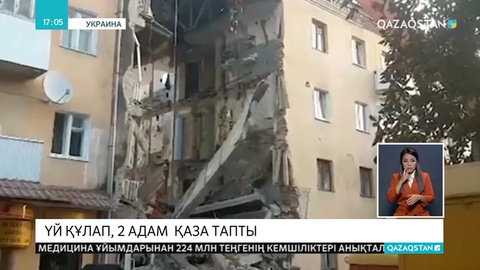 Украинада үй құлап, 2 адам  қаза тапты