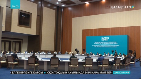 Президент бастамасымен құрылған Ұлттық қоғамдық сенім кеңесі алғашқы отырысын өткізуге дайындалып жатыр