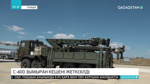 АҚШ-тың қарсылығына қарамастан Түркияға  Ресейден С-400 зымыран кешені жеткізілді