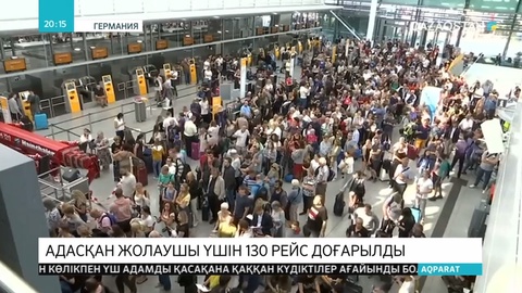 Мюнхен әуежайында адасып кеткен жолаушының кесірінен 130-ға жуық әуе рейсі тоқтатылды