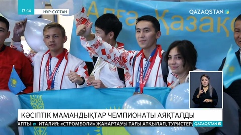 Қазан қаласында өткен кәсіптік мамандықтар арасындағы WorldSkills-2019 чемпионаты аяқталды