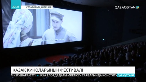 Швецияда қазақ киноларының фестивалі басталды