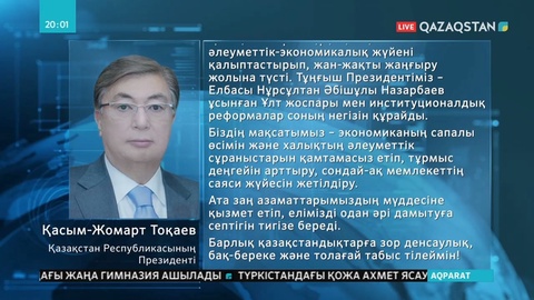 Президент Қ.Тоқаев қазақстандықтарды Конституция күні  мерекесімен құттықтады