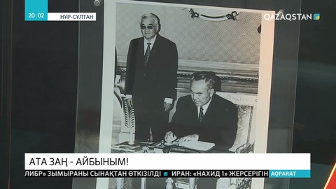 Ата заңның қабылдануы мен реформалануына Елбасы Н.Назарбаевтың сіңірген еңбегі зор