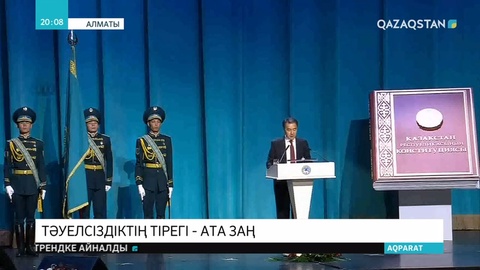 Ата заңымыздың қабылданғанына 24 толуына орай Алматыда салтанатты шара өтті