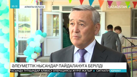 Алматы облысының Іле ауданында Конституция күніне орай бірнеше әлеуметтік нысан пайдалануға берілді