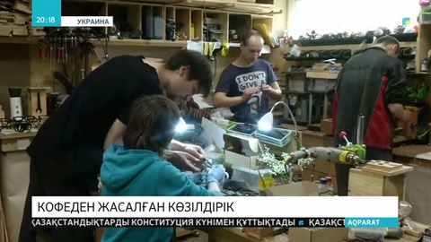 Украинада кофе қалдықтарынан жасалған көзілдіріктер трендке айналды