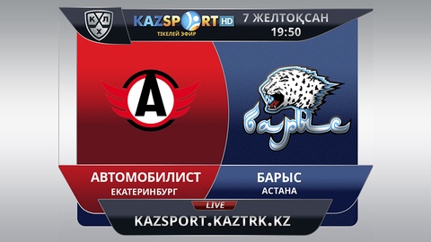 «Kazsport» телеарнасы  «Автомобилист» - «Барыс» кездесуін тікелей эфирде көрсетеді