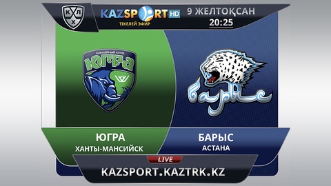  «Kazsport» телеарнасы  «Югра»  - «Барыс» кездесуін тікелей эфирде көрсетеді