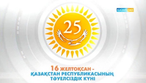 25 жыл – бір елдің тарихы, бірегей мемлекеттің мүддесі (ВИДЕО)