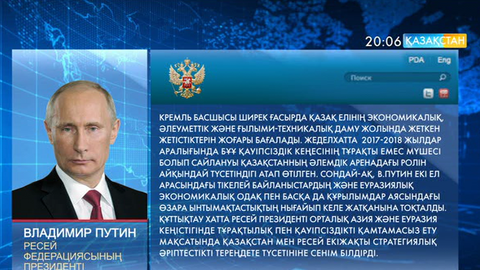 Ресей Президенті Владимир Путин Елбасыға құттықтау жеделхатын жолдады