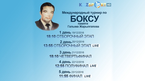 Бокстан Ғалым Жарылғаповты еске алуға арналған халықаралық турнирді «Kazsport» телеарнасы көрсетеді