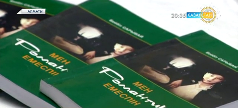 Жазушы Бейбіт Сарыбайдың  «Мен романтик емеспін» атты жаңа кітабы жарық көрді