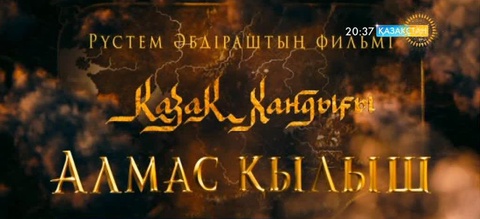 Алматыда «Алмас қылыш» фильмінің жабық көрсетілімі өтті 