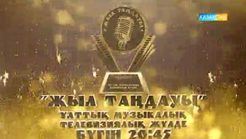 Ұлттық арнадан «Жыл таңдауы» ұлттық телевизиялық музыкалық жүлдесін табыстау салтанатын көріңіз!
