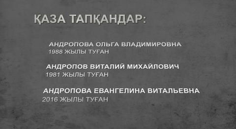 Шахандағы апаттан қайтыс болғандардың аты-жөндері белгілі болды