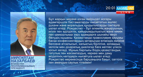 Елбасы Н.Назарбаев православие христиандарын Рождество мерекесімен құттықтады