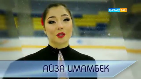 Универсиада-2017. Айза Имамбек: Жүлделі орынға ие болу үшін барымды саламын  (ВИДЕО)