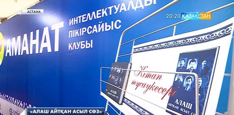 «Алаш айтқан асыл сөз» кітабы жарыққа шықты