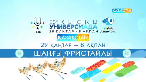 Фристайлдың нағыз кереметтері – Ұлттық арнада!