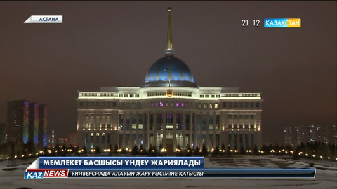Мемлекет басшысы үндеу жариялады