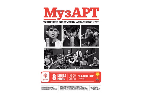  «Музарт» тобы елорданың туған күніне мерекелік концерт тарту етеді