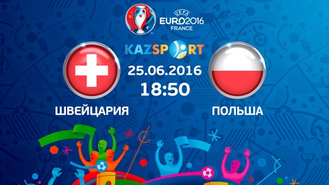 Еуро-2016. Бүгін «Kazsport» телеарнасы Швейцария–Польша матчын тікелей эфирде көрсетеді