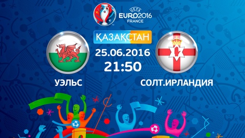 Бүгін Ұлттық арна Еуро-2016 аясындағы Уэльс-Солтүстік Ирландия матчын тікелей эфирде көрсетеді