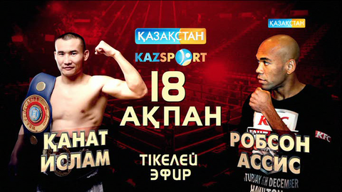 Боксшы Қанат Исламның жекпе-жегін «Қазақстан» Ұлттық арнасы мен «Kazsport» телеарнасы тікелей эфирде көрсетеді (ВИДЕО)