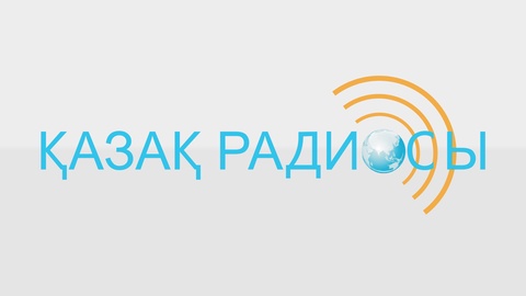 Қазақ радиосының шығармашылық ұжымына Елбасының Алғысы жарияланды