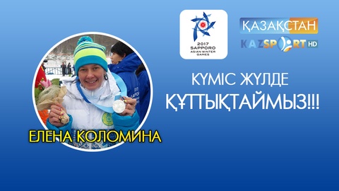 Азиада-2017. Шаңғышы Елена Коломина Қазақстан қоржынына алғашқы жүлдені салды (ФОТО)