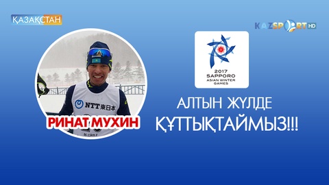 Шаңғышы Ринат Мухин VІІІ Қысқы Азия ойындарында алтын медаль жеңіп алды