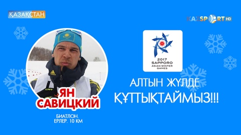 Қазақстандық биатлоншылар Азиада ойындарында 1 алтын, 1 күміс медаль иеленді