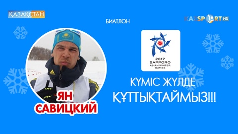 Азиада-2017. Биатлоншы Ян Савицкий күміс медаль жеңіп алды