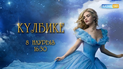 8 наурызда «Қазақстан» телеарнасынан «Дисней» ұсынған «Күлбике» фильмінің кейіпкерлері қазақша сөйлейді