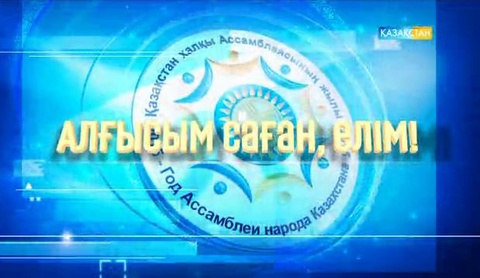 «Алғысым саған, Елім!». Қазақстан халқы Ассамблеясының Алғыс айту күніне арналған  форумы (ВИДЕО) 