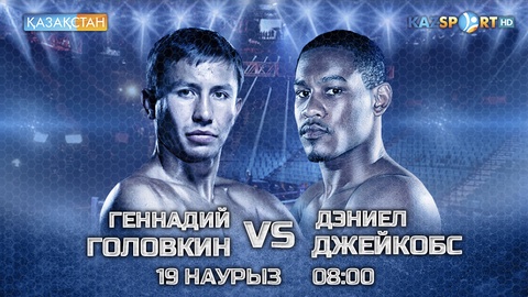 Головкин - Джейкобс жекпе-жегін «Қазақстан» ҰТА мен «Kazsport» телеарнасы тікелей эфирде көрсетеді
