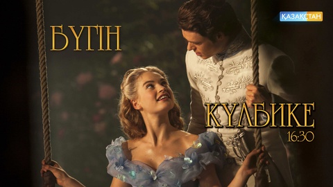 Әйгілі «Күлбике» көркем фильмі бүгін Ұлттық арнада!