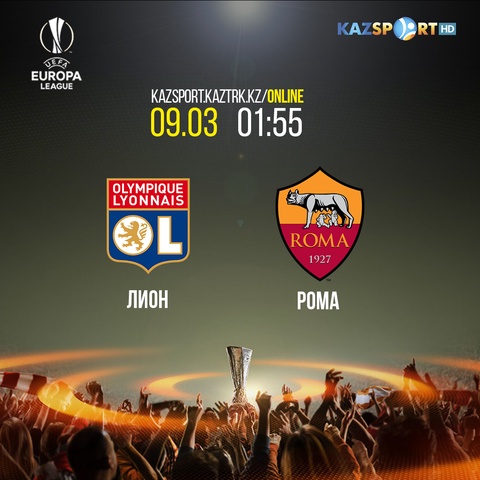 Еуропа лигасы. «Kazsport» телеарнасы «Лион»-«Рома» кездесуін тікелей эфирде көрсетеді