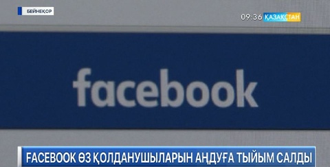 Facebook өз қолданушыларын аңдуға тыйым салды