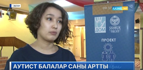Маңғыстауда аутист балалардың саны көбейіп барады
