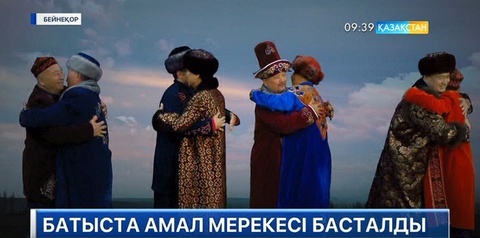 Бүгін – Көрісу күні