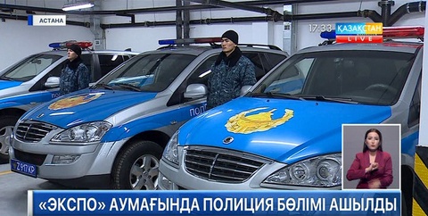 «ЭКСПО»-да полиция бөлімі ашылды