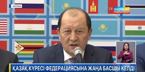 Қазақ күресі федерациясына жаңа басшы келді