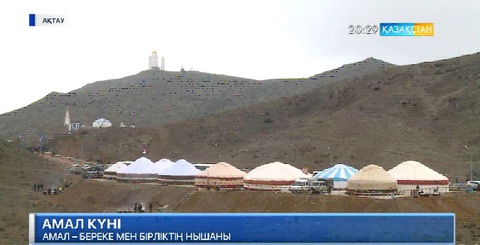 Амал – береке мен бірліктің нышаны