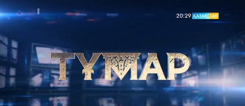 Екі күннен соң отандық телевизия тарихында алғаш рет «Тұмар» сыйлығы табысталады