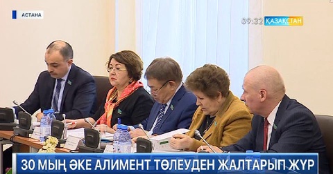 Қазақстанда 30 мың әке алимент төлеуден жалтарып жүр