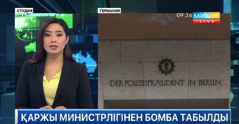 Германияның қаржы министрлігінен бомба табылды
